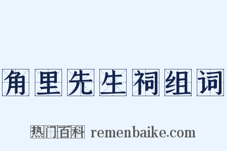 角里先生祠组词是什么意思的图片
